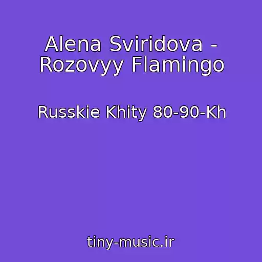 کاور آهنگ Alena Sviridova - Rozovyy Flamingo از Russkie Khity 80-90-Kh