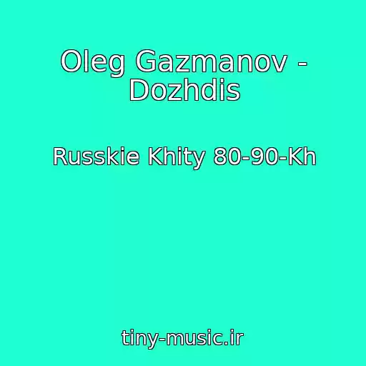کاور آهنگ Oleg Gazmanov - Dozhdis از Russkie Khity 80-90-Kh