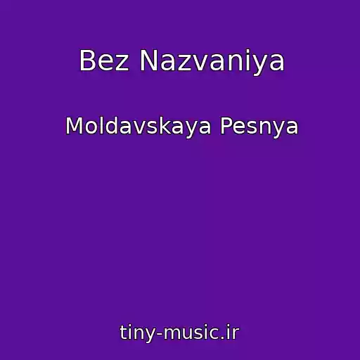 کاور آهنگ Bez Nazvaniya از Moldavskaya Pesnya