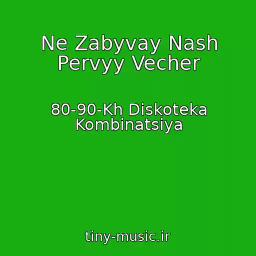 کاور آهنگ Ne Zabyvay Nash Pervyy Vecher از 80-90-Kh Diskoteka Kombinatsiya