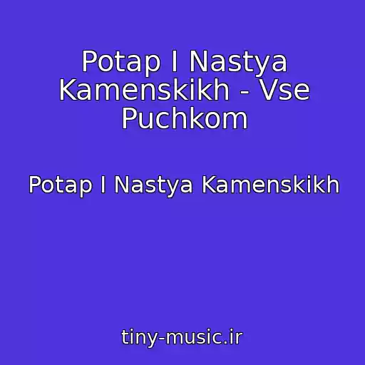 کاور آهنگ Potap I Nastya Kamenskikh - Vse Puchkom از Potap I Nastya Kamenskikh