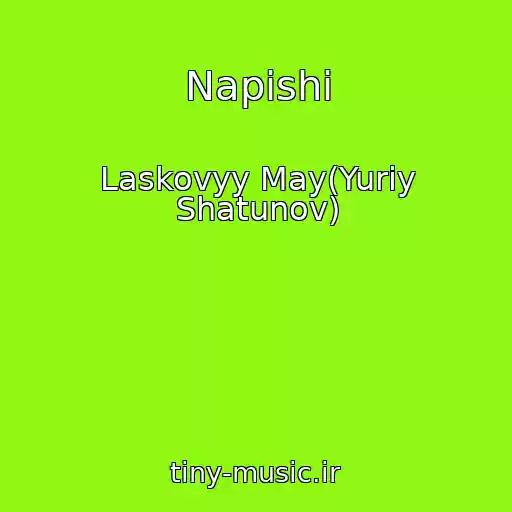کاور آهنگ Napishi از Laskovyy May(Yuriy Shatunov)