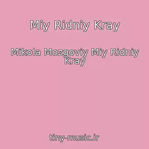 کاور آهنگ Mіy Rіdniy Kray از Mikola Mozgoviy Mіy Rіdniy Kray