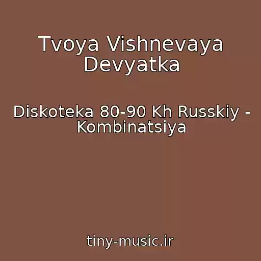 کاور آهنگ Tvoya Vishnevaya Devyatka از Diskoteka 80-90 Kh Russkiy - Kombinatsiya