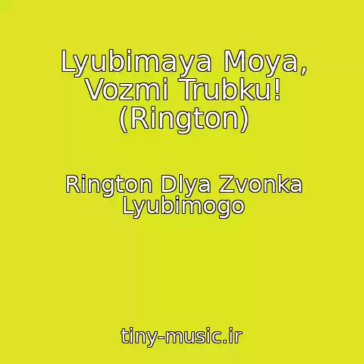 کاور آهنگ Lyubimaya Moya, Vozmi Trubku! (Rington) از Rington Dlya Zvonka Lyubimogo
