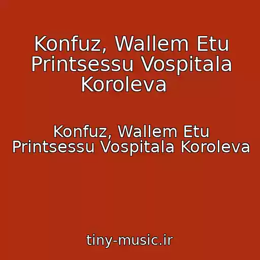 کاور آهنگ Konfuz, Wallem Etu Printsessu Vospitala Koroleva   از Konfuz, Wallem Etu Printsessu Vospitala Koroleva  