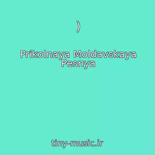 کاور آهنگ ) از Prikolnaya Moldavskaya Pesnya