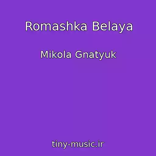 کاور آهنگ Romashka Belaya از Mikola Gnatyuk
