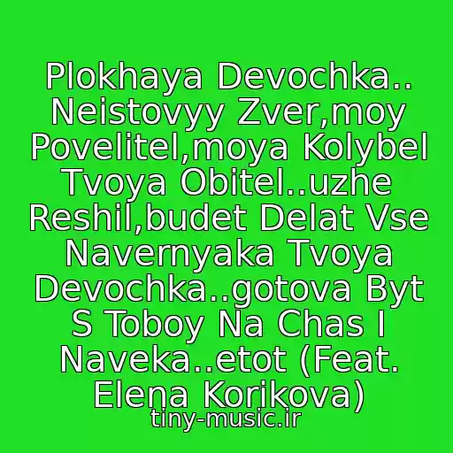 کاور آهنگ Plokhaya Devochka.. Neistovyy Zver,moy Povelitel,moya Kolybel Tvoya Obitel..uzhe Reshil,budet Delat Vse Navernyaka Tvoya Devochka..gotova Byt S Toboy Na Chas I Naveka..etot (Feat. Elena Korikova) از Vintazh