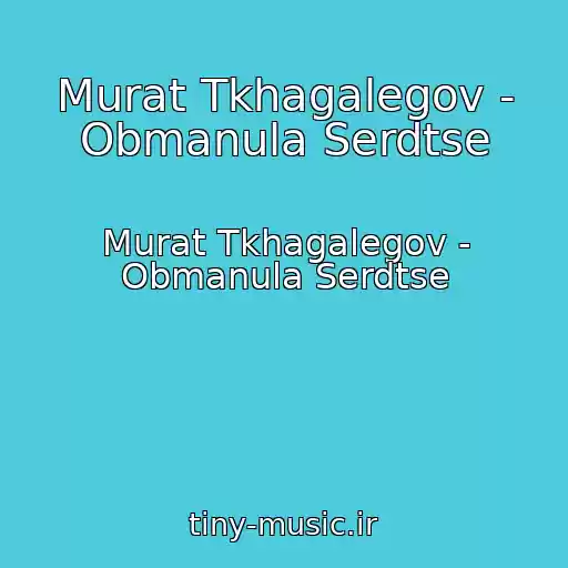 کاور آهنگ Murat Tkhagalegov - Obmanula Serdtse از Murat Tkhagalegov - Obmanula Serdtse