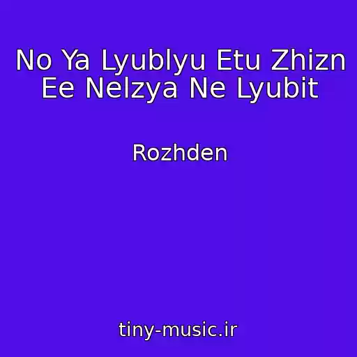 کاور آهنگ No Ya Lyublyu Etu Zhizn Ee Nelzya Ne Lyubit از Rozhden
