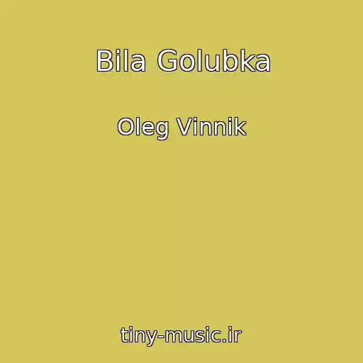 کاور آهنگ Bіla Golubka از Oleg Vіnnik