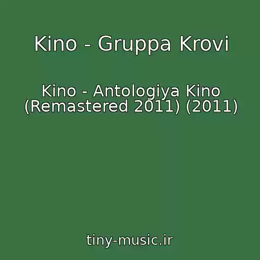 کاور آهنگ Kino - Gruppa Krovi از Kino - Antologiya Kino (Remastered 2011) (2011)