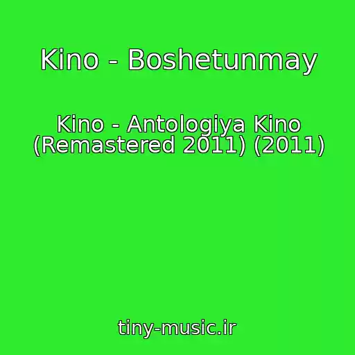 کاور آهنگ Kino - Boshetunmay از Kino - Antologiya Kino (Remastered 2011) (2011)