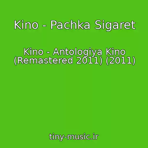 کاور آهنگ Kino - Pachka Sigaret از Kino - Antologiya Kino (Remastered 2011) (2011)