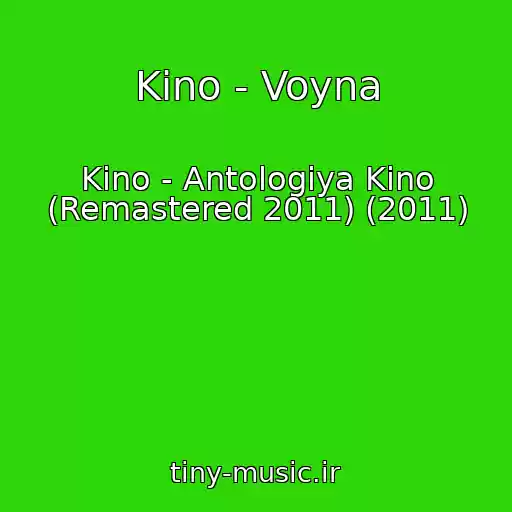 کاور آهنگ Kino - Voyna از Kino - Antologiya Kino (Remastered 2011) (2011)