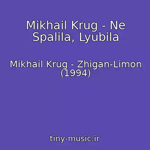 کاور آهنگ Mikhail Krug - Ne Spalila, Lyubila از Mikhail Krug - Zhigan-Limon (1994)