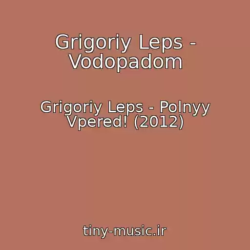 کاور آهنگ Grigoriy Leps - Vodopadom از Grigoriy Leps - Polnyy Vpered! (2012)
