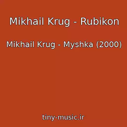 کاور آهنگ Mikhail Krug - Rubikon از Mikhail Krug - Myshka (2000)