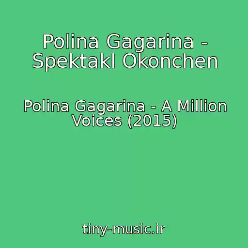 کاور آهنگ Polina Gagarina - Spektakl Okonchen از Polina Gagarina - A Million Voices (2015)