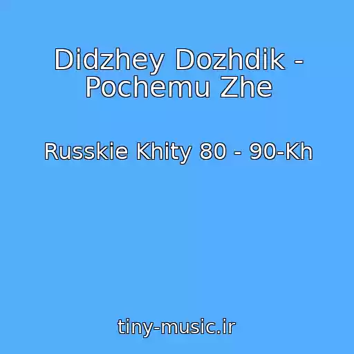کاور آهنگ Didzhey Dozhdik - Pochemu Zhe از Russkie Khity 80 - 90-Kh