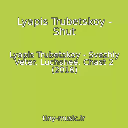 کاور آهنگ Lyapis Trubetskoy - Shut از Lyapis Trubetskoy - Svezhiy Veter. Luchshee. Chast 2 (2016)
