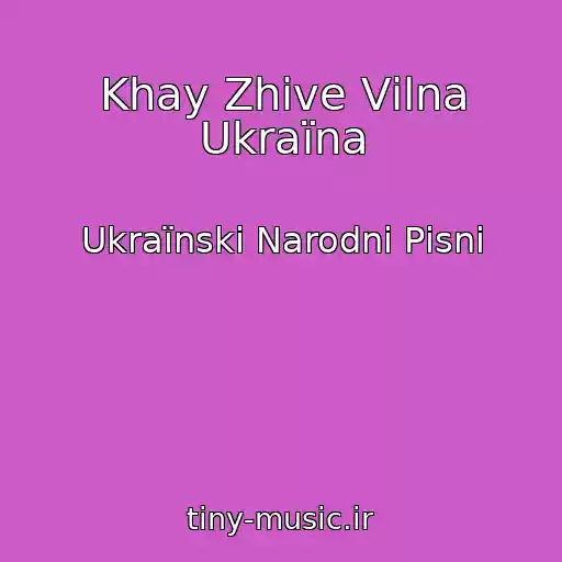 کاور آهنگ Khay Zhive Vіlna Ukraїna از Ukraїnskі Narodnі Pіsnі