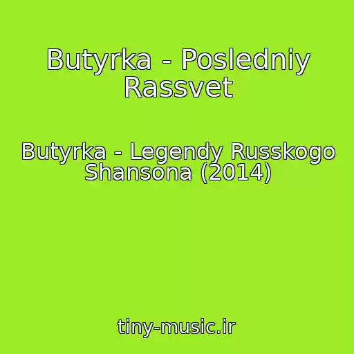 کاور آهنگ Butyrka - Posledniy Rassvet از Butyrka - Legendy Russkogo Shansona (2014)
