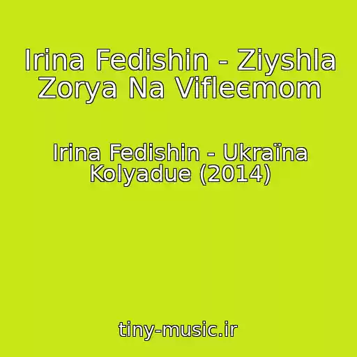 کاور آهنگ Іrina Fedishin - Zіyshla Zorya Na Vifleєmom از Іrina Fedishin - Ukraїna Kolyadue (2014)