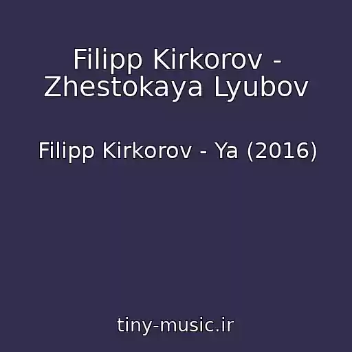 کاور آهنگ Filipp Kirkorov - Zhestokaya Lyubov از Filipp Kirkorov - Ya (2016)
