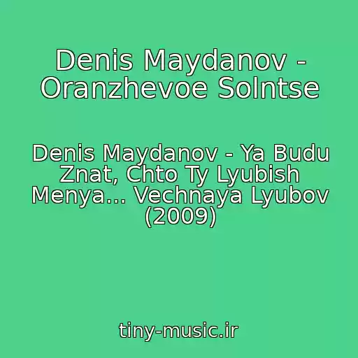 کاور آهنگ Denis Maydanov - Oranzhevoe Solntse از Denis Maydanov - Ya Budu Znat, Chto Ty Lyubish Menya... Vechnaya Lyubov (2009)