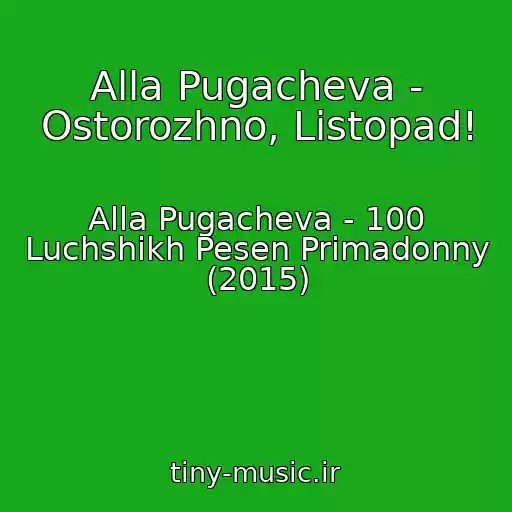 کاور آهنگ Alla Pugacheva - Ostorozhno, Listopad! از Alla Pugacheva - 100 Luchshikh Pesen Primadonny (2015)