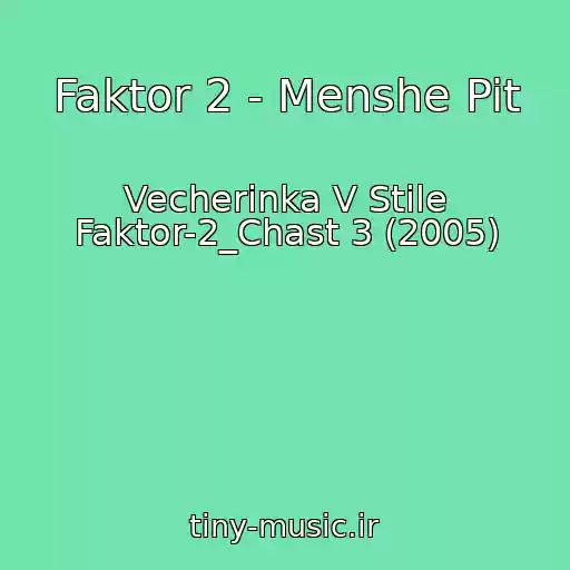 کاور آهنگ Faktor 2 - Menshe Pit از Vecherinka V Stile Faktor-2_Chast 3 (2005)