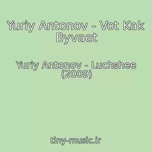 کاور آهنگ Yuriy Antonov - Vot Kak Byvaet از Yuriy Antonov - Luchshee (2009)
