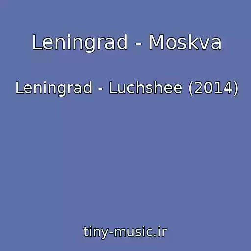 کاور آهنگ Leningrad - Moskva از Leningrad - Luchshee (2014)