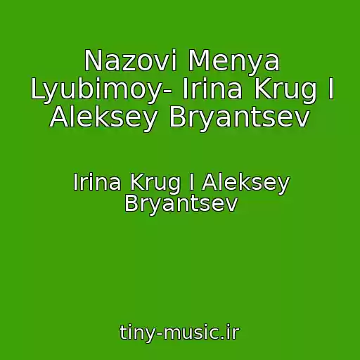 کاور آهنگ Nazovi Menya Lyubimoy- Irina Krug I Aleksey Bryantsev از Irina Krug I Aleksey Bryantsev