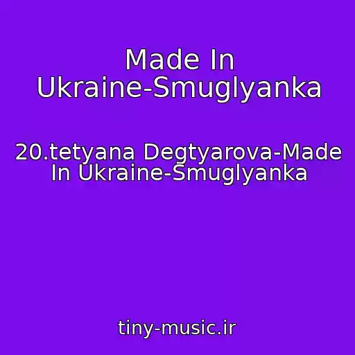 کاور آهنگ Made In Ukraine-Smuglyanka از 20.tetyana Degtyarova-Made In Ukraine-Smuglyanka