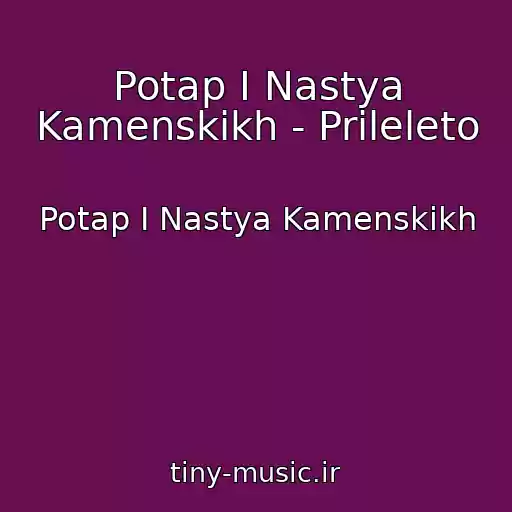کاور آهنگ Potap I Nastya Kamenskikh - Prileleto از Potap I Nastya Kamenskikh