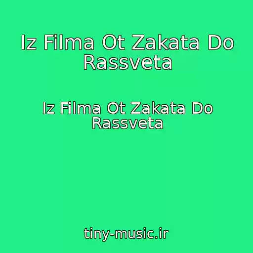 کاور آهنگ Iz Filma Ot Zakata Do Rassveta از Iz Filma Ot Zakata Do Rassveta