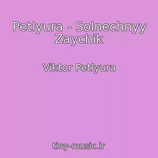 کاور آهنگ Petlyura - Solnechnyy Zaychik از Viktor Petlyura