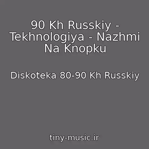 کاور آهنگ 90 Kh Russkiy - Tekhnologiya - Nazhmi Na Knopku از Diskoteka 80-90 Kh Russkiy