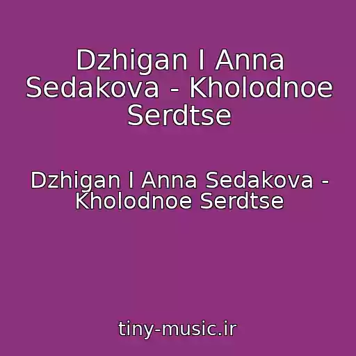 کاور آهنگ Dzhigan I Anna Sedakova - Kholodnoe Serdtse از Dzhigan I Anna Sedakova - Kholodnoe Serdtse