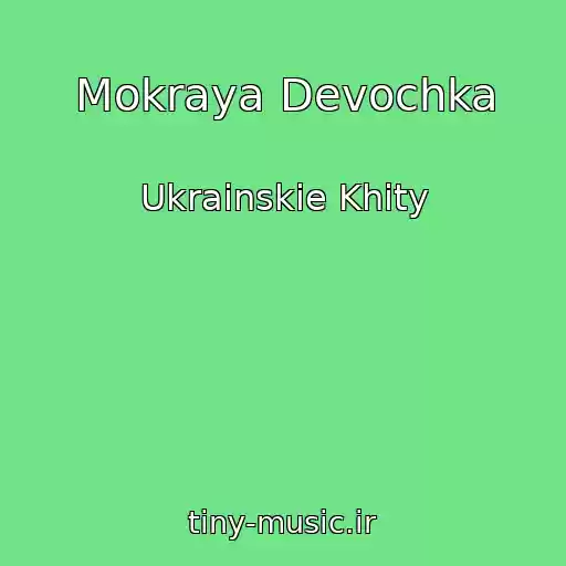 کاور آهنگ Mokraya Devochka از Ukrainskie Khity