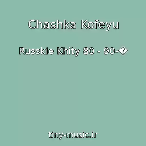 کاور آهنگ Chashka Kofeyu از Russkie Khity 80 - 90-�