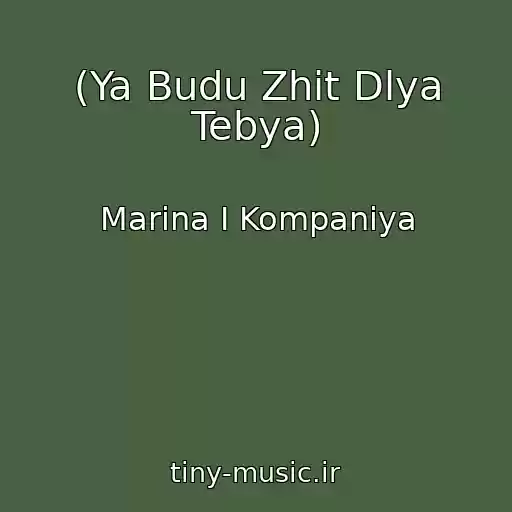 کاور آهنگ (Ya Budu Zhit Dlya Tebya) از Marina І Kompanіya