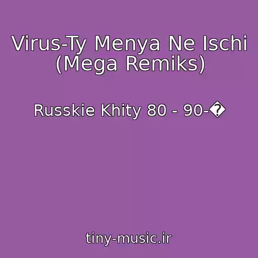 کاور آهنگ Virus-Ty Menya Ne Ischi (Mega Remiks) از Russkie Khity 80 - 90-�