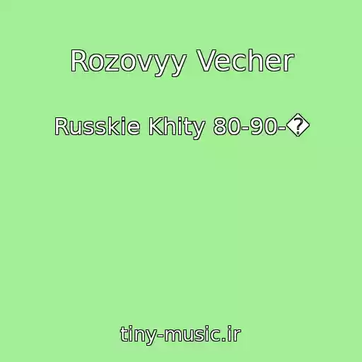 کاور آهنگ Rozovyy Vecher از Russkie Khity 80-90-�