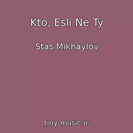 کاور آهنگ Kto, Esli Ne Ty از Stas Mikhaylov