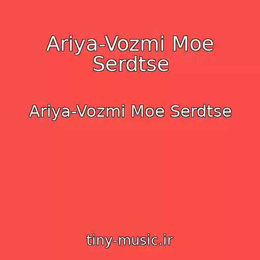 کاور آهنگ Ariya-Vozmi Moe Serdtse از Ariya-Vozmi Moe Serdtse