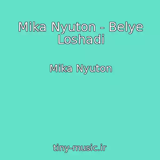 کاور آهنگ Mika Nyuton - Belye Loshadi از Mika Nyuton